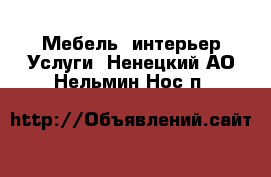 Мебель, интерьер Услуги. Ненецкий АО,Нельмин Нос п.